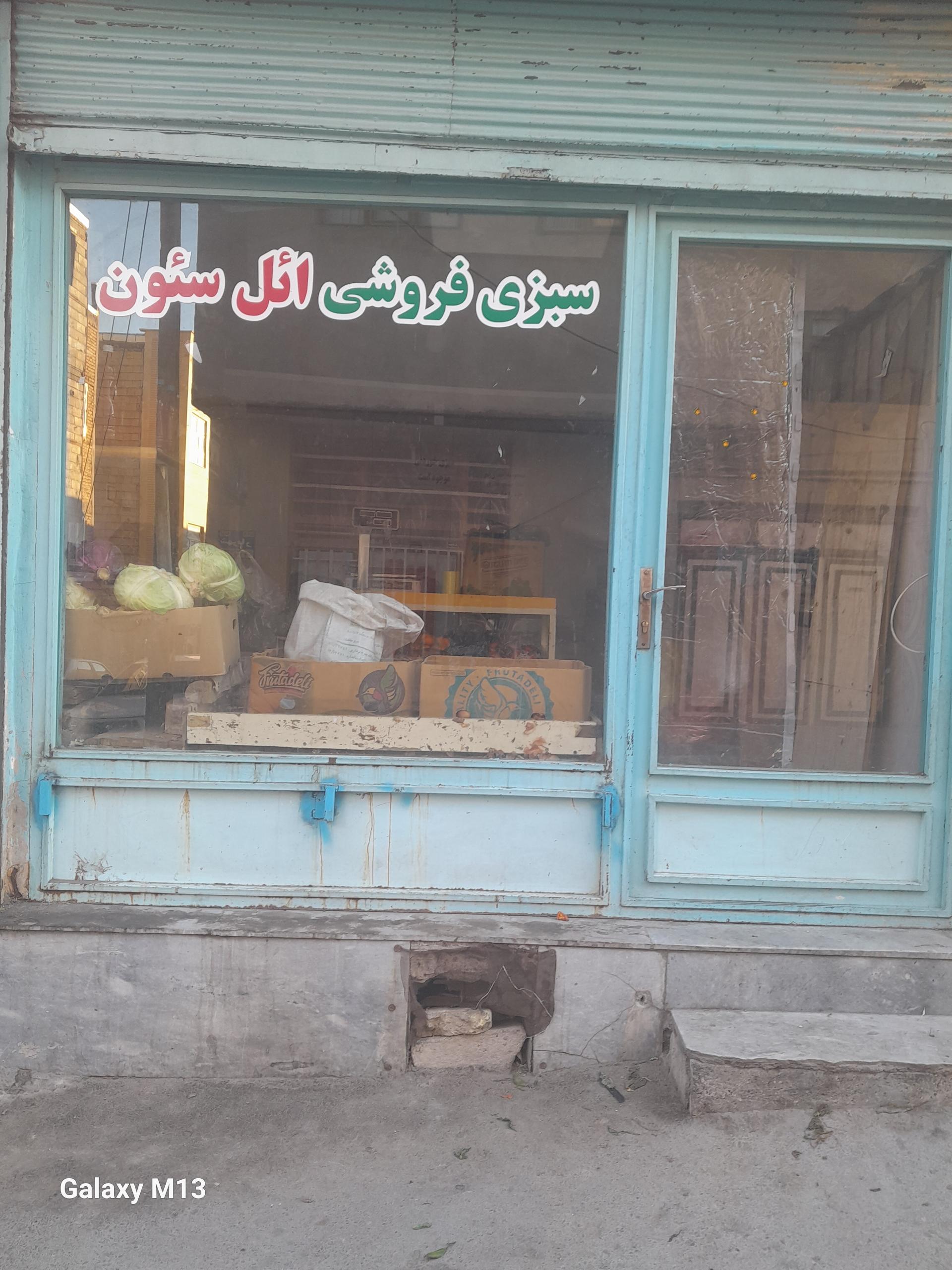 عکس سبزی فروشی ائل سئون