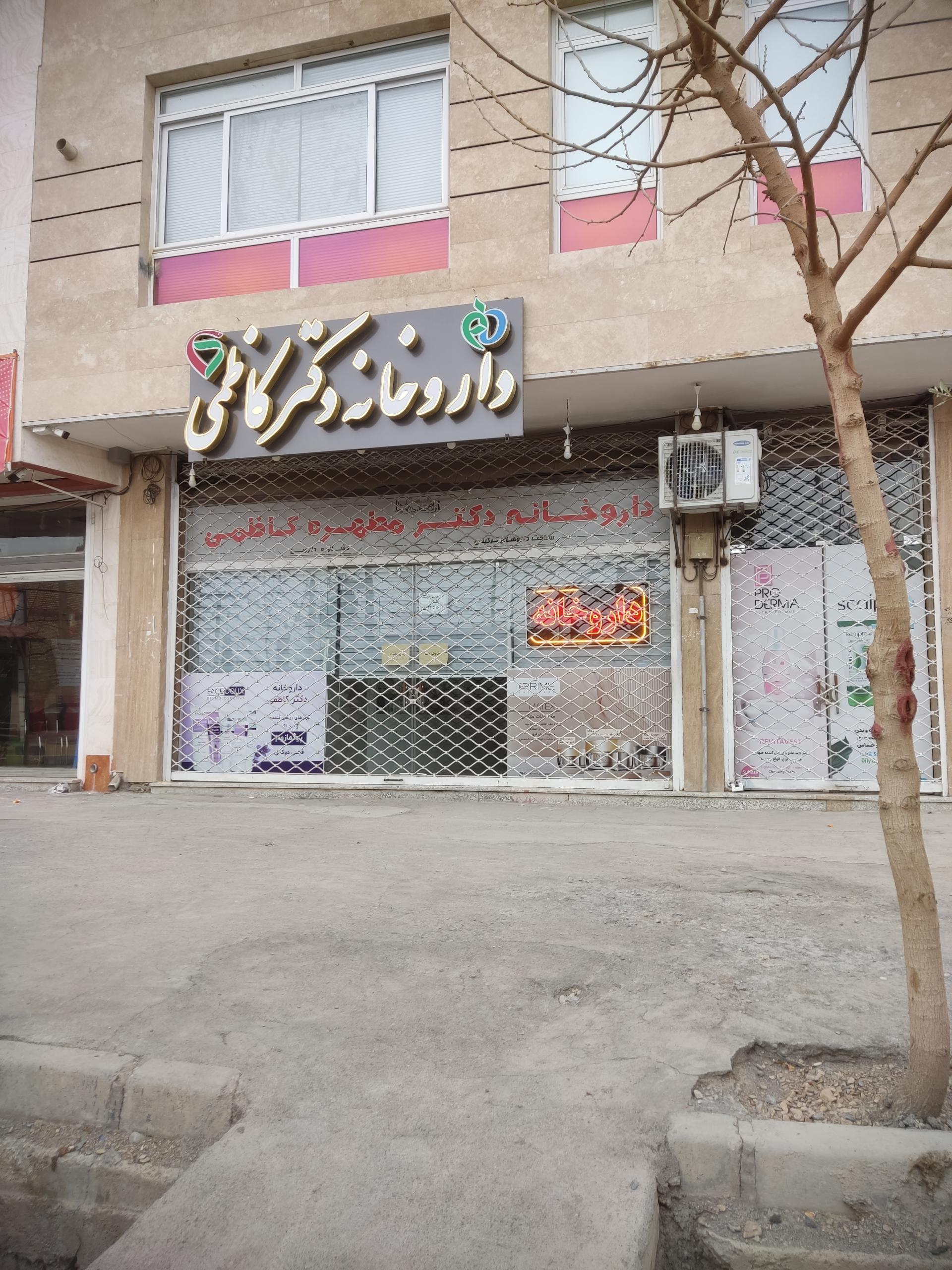 عکس داروخانه کاظمی
