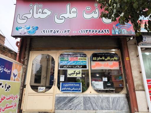 عکس کافی نت علی حقانی