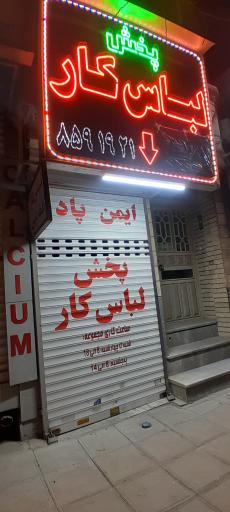 پخش لباس کار