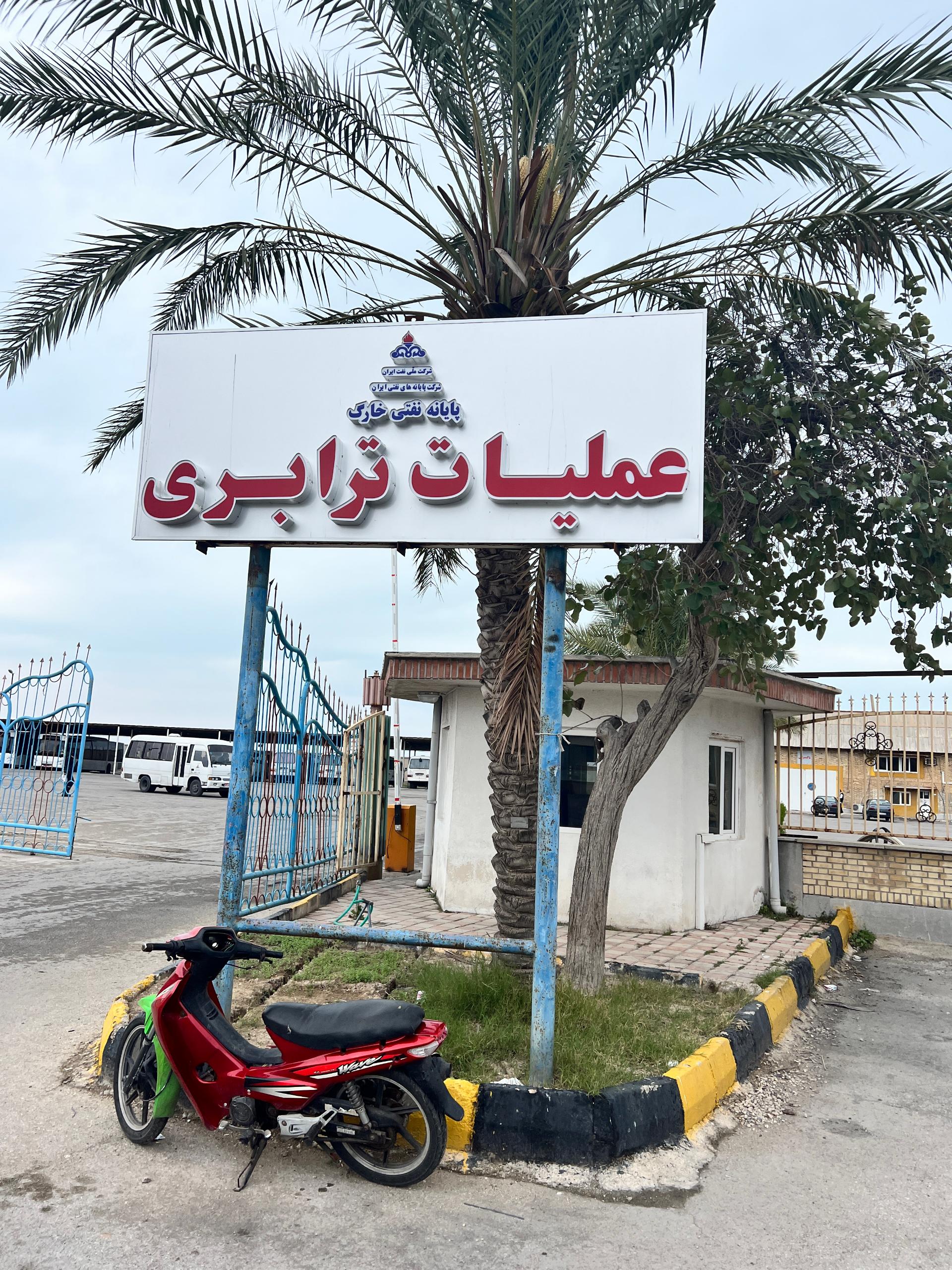 عکس اداره ترابری پایانه های نفتی خارک