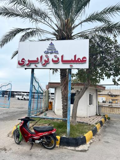 عکس اداره ترابری پایانه های نفتی خارک