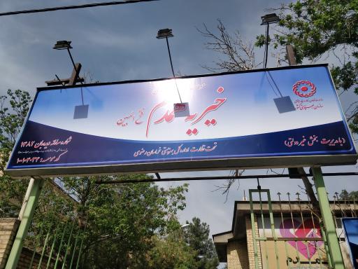 عکس موسسه خیریه همدم