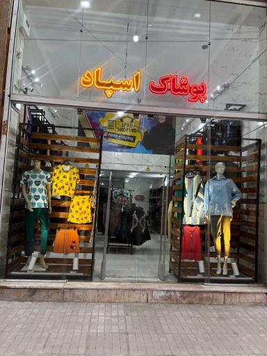عکس پوشاک اسپاد