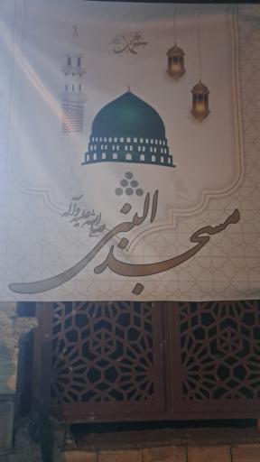 عکس مسجد النبی صلی الله علیه و آله