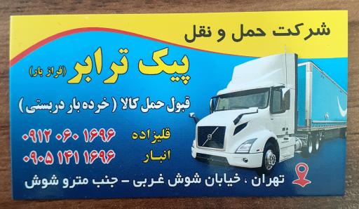 عکس شرکت حمل و نقل پیک ترابر فراز بار