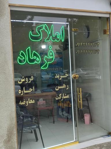 عکس مشاور املاک فرهاد فرجی