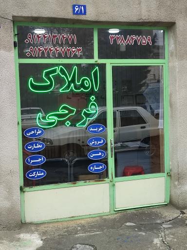 عکس مشاور املاک فرهاد فرجی