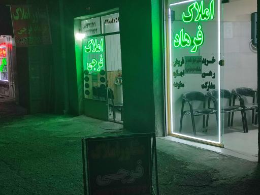 عکس مشاور املاک فرهاد فرجی