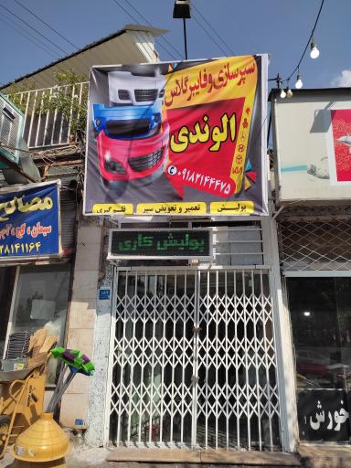 سپرسازی الوندی