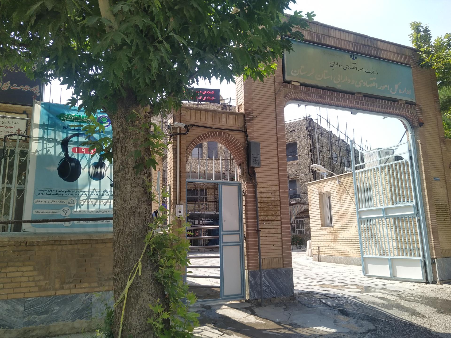 عکس اداره دارایی خرم آباد