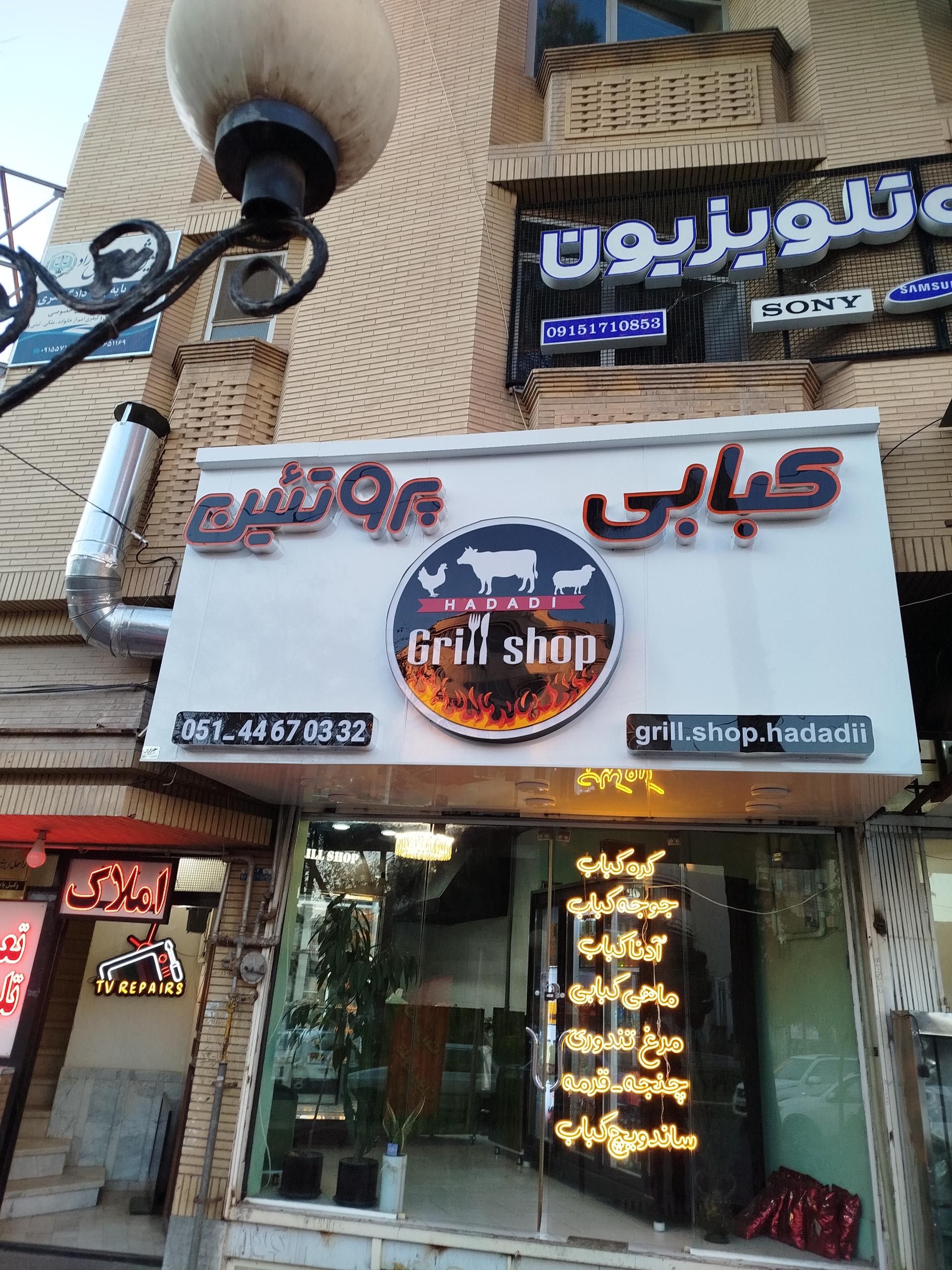 عکس کبابی حدادی