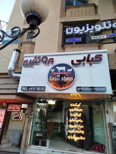 عکس کبابی حدادی