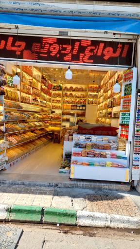 عکس آجیل خشکبار احسانی