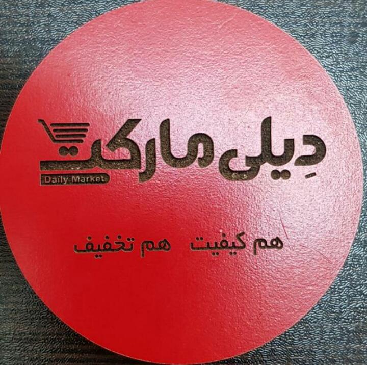 عکس فروشگاه‌ زنجیره‌ای دیلی مارکت شعبه شهرک فرهنگیان