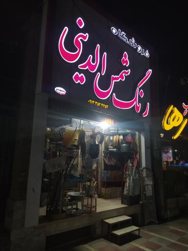 عکس فروشگاه رنگ شمس الدینی