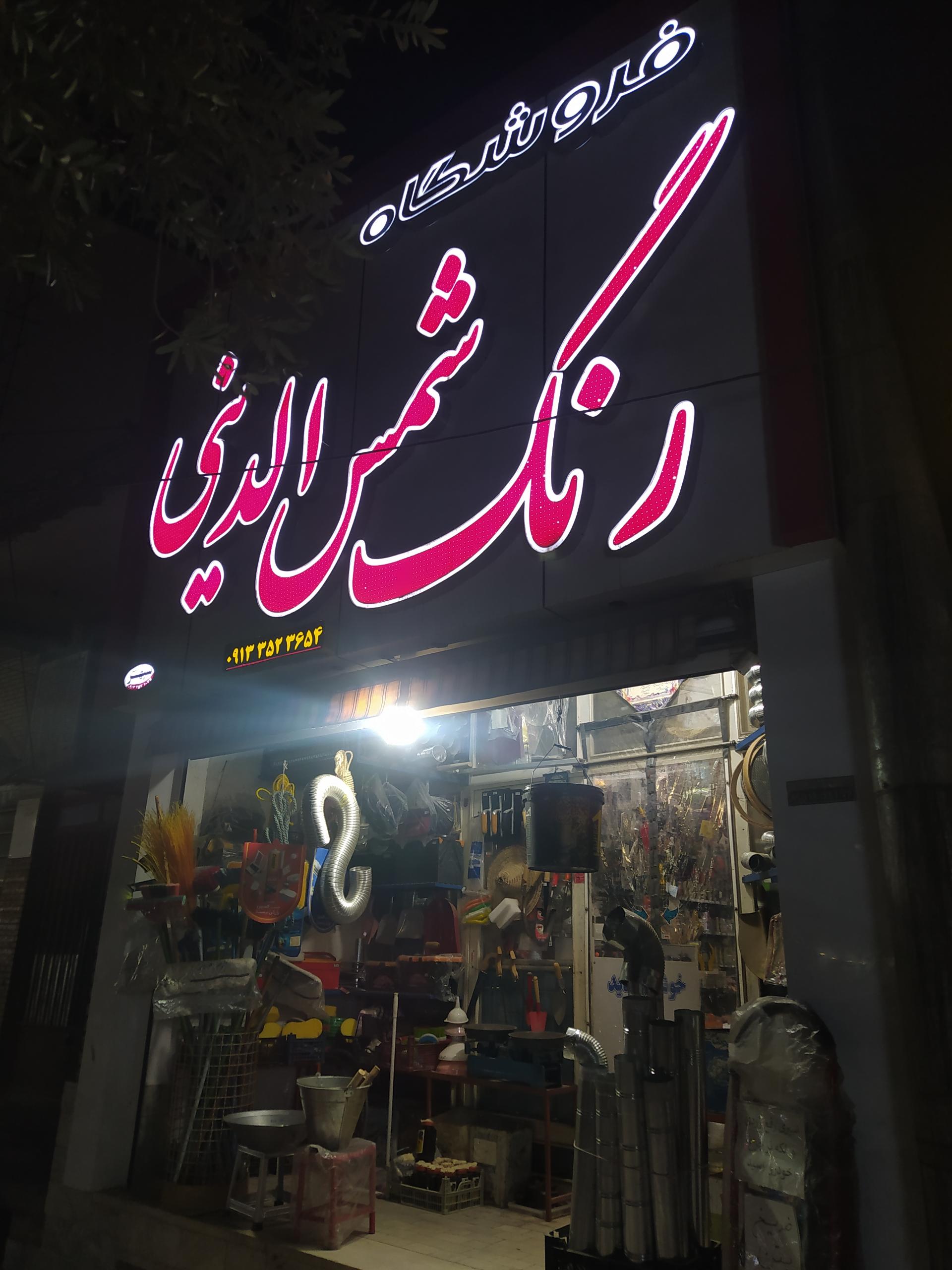 عکس فروشگاه رنگ شمس الدینی