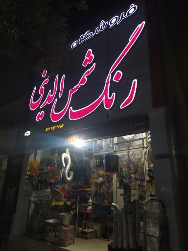 عکس فروشگاه رنگ شمس الدینی
