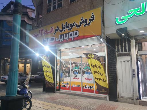 عکس موبایل صدر