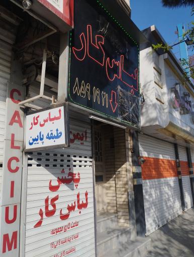 عکس پخش لباس کار