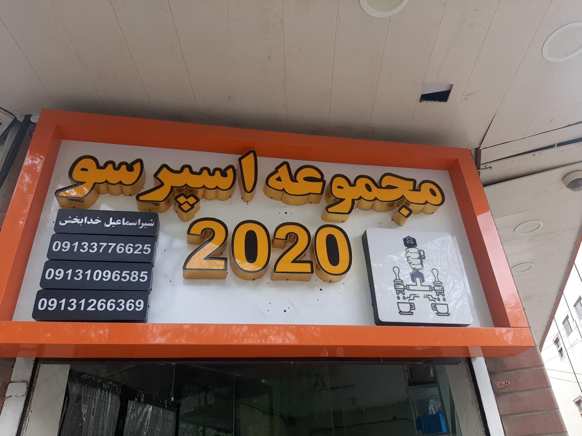 عکس مجموعه اسپرسو 2020