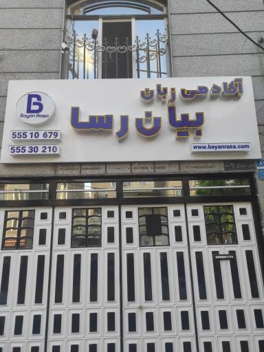 عکس آموزشگاه زبان بیان رسا