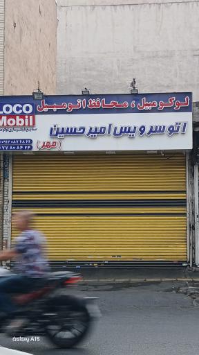 عکس اتو سرویس امیرحسین