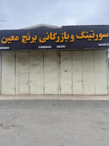 عکس سورتینگ و بازرگانی برنج معین