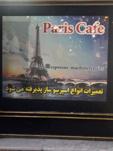 عکس تعمیرات اسپرسو ساز صنعتی و خانگی پاریس کافه
