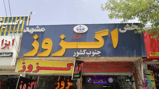 عکس پخش اگزوز مشهد 