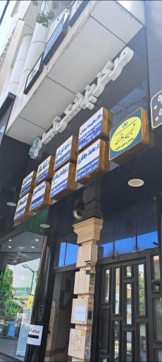 عکس مطب دکتر سید مقداد حسینی متخصص مغز و اعصاب