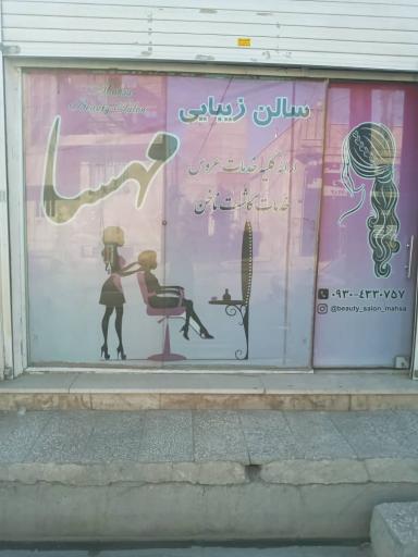 عکس سالن زیبایی مهسا
