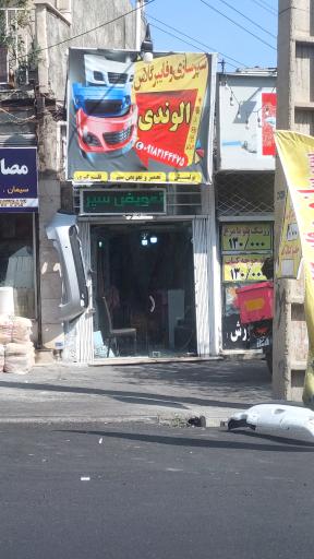 عکس سپرسازی الوندی