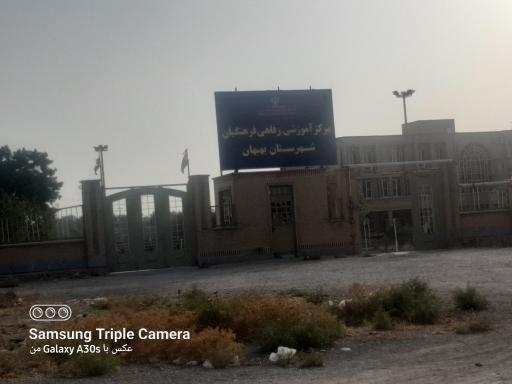 عکس مرکز آموزشی رفاهی فرهنگیان بهبهان