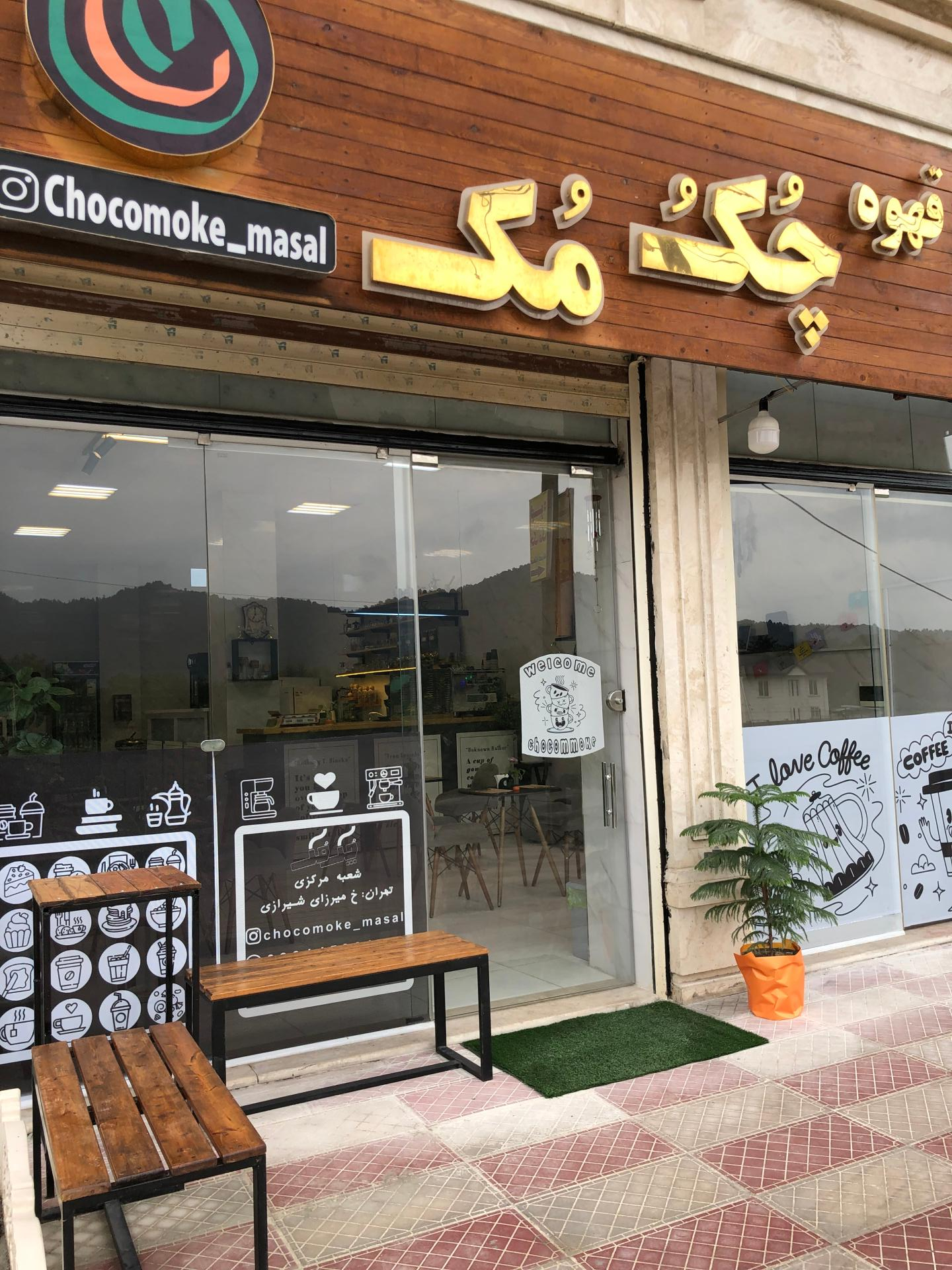 عکس کافه قهوه چُکُ مُک