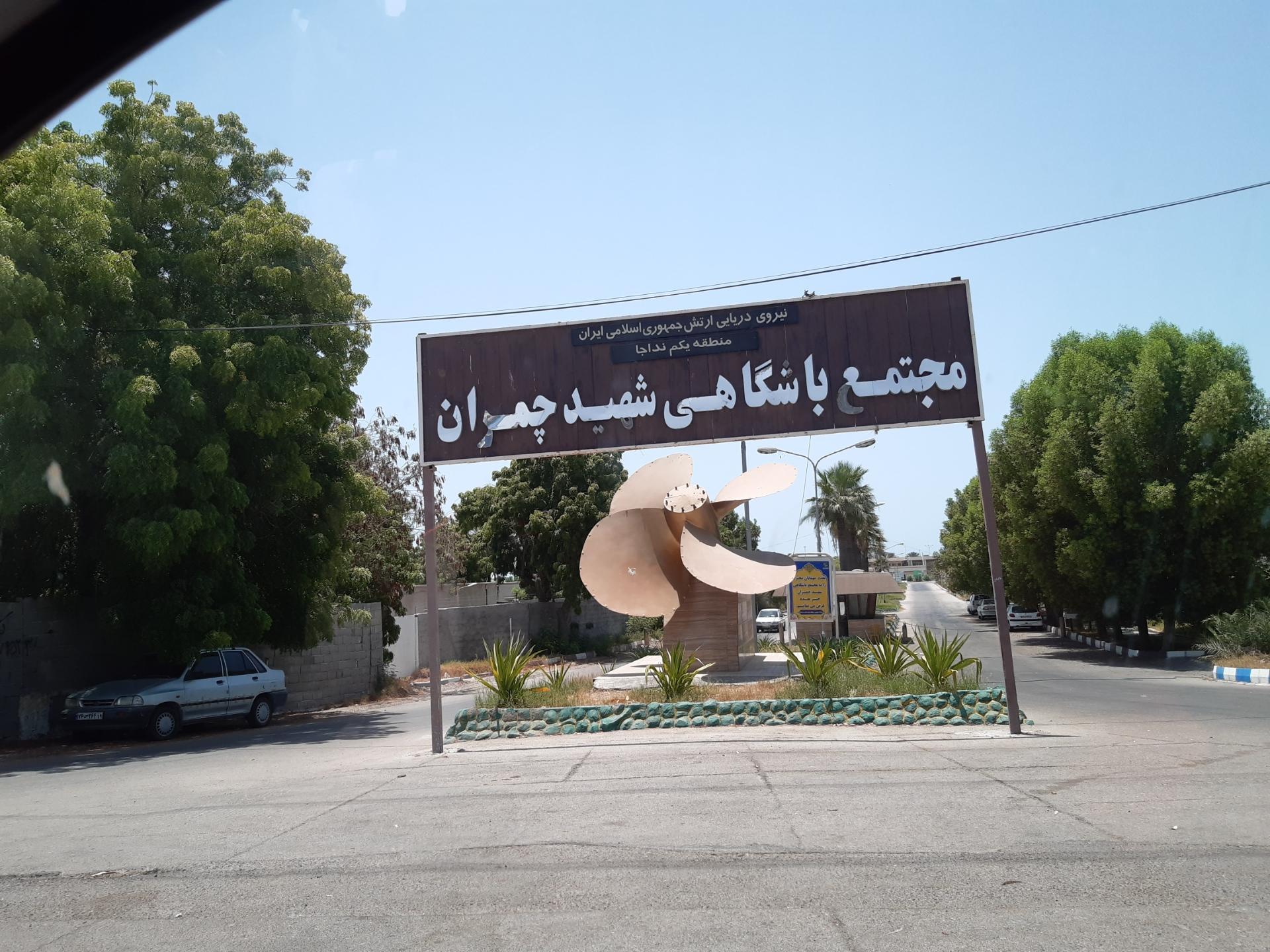 عکس مجتمع باشگاهی شهید چمران