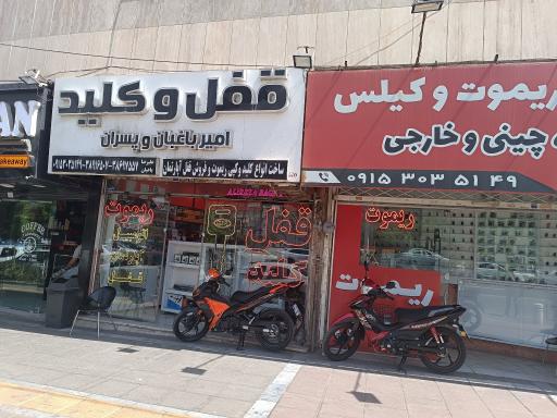 قفل و کلید باغبان