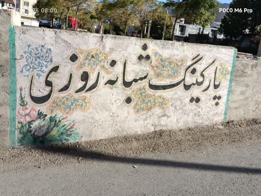 عکس پارکینگ شبانه روزی