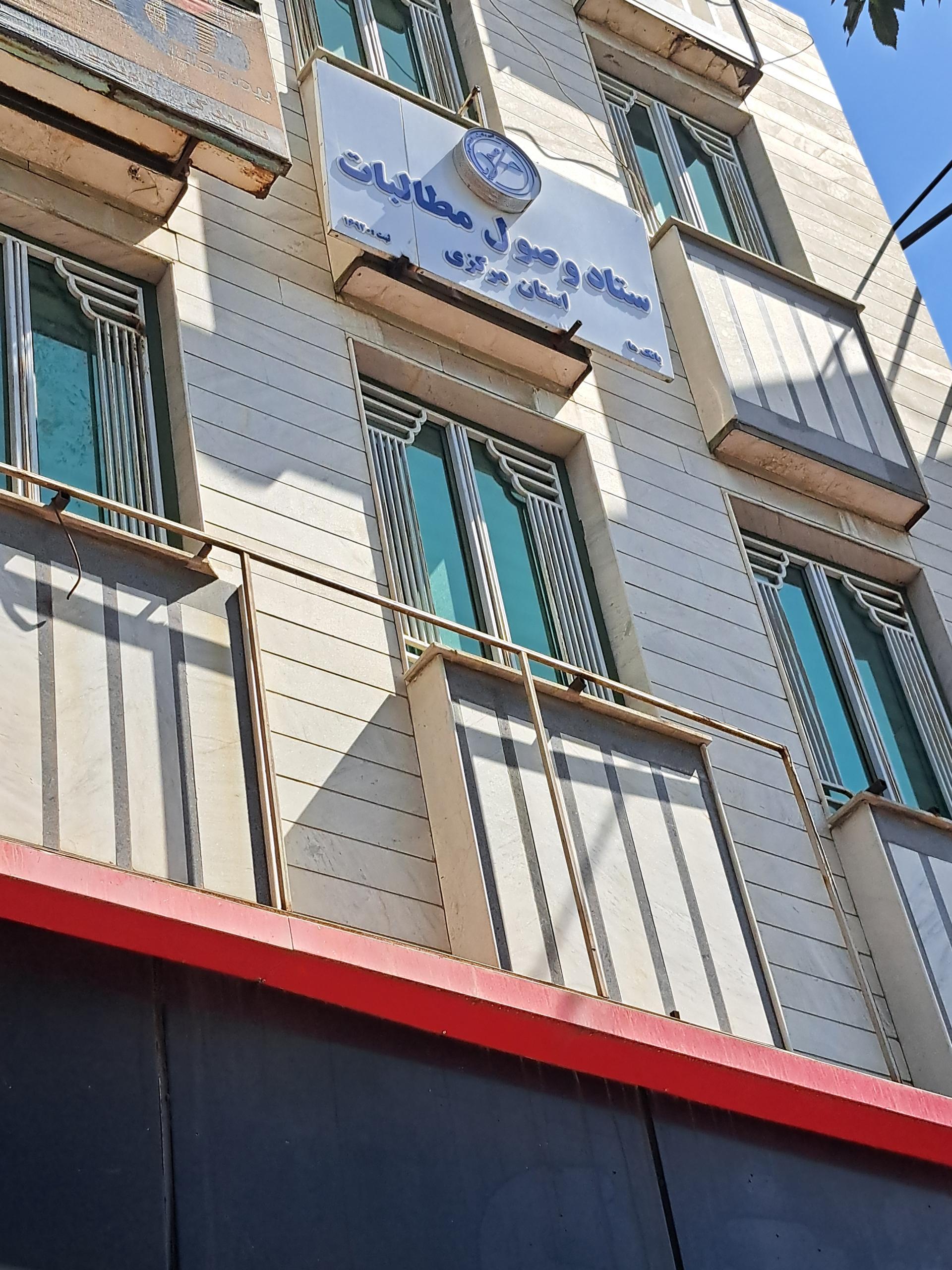 عکس شرکت وصل مطالبات بانکها استان مرکزی