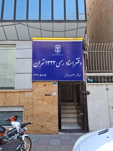 عکس دفتر اسناد رسمی شماره 1322