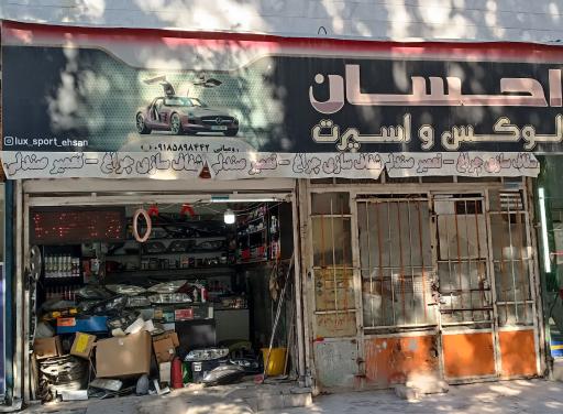عکس لوکس و اسپرت احسان