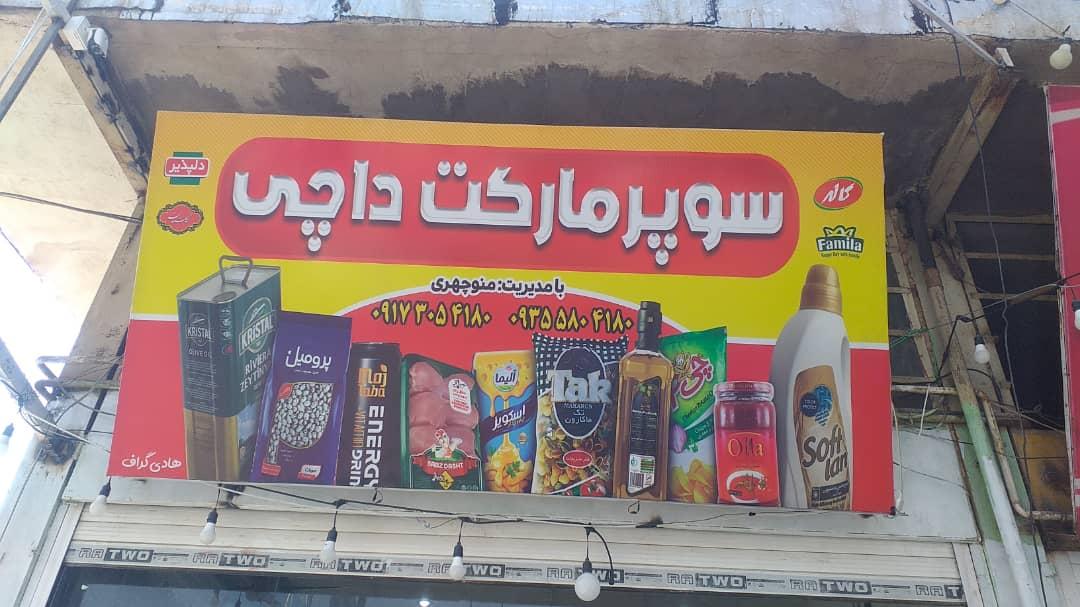 عکس سوپر مارکت داچی