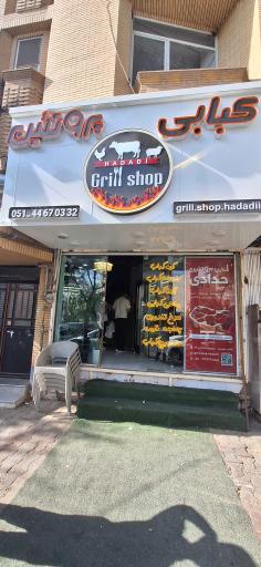 عکس کبابی حدادی