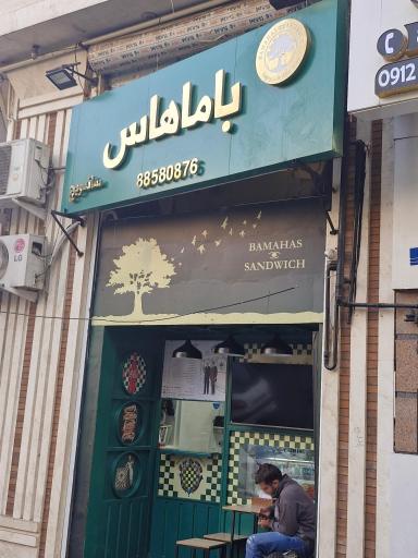 ساندویچ باماهاس