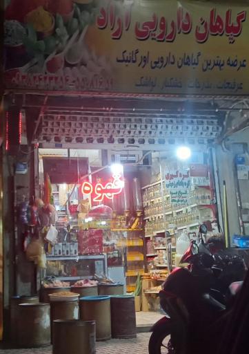 گیاهان دارویی آراد