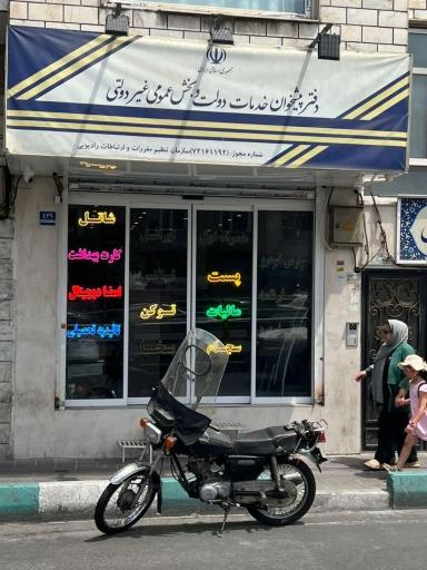 عکس دفتر پیشخوان و خدمات دولت