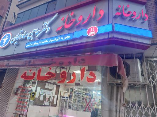 عکس داروخانه دکتر زهرا حاجی صادقیان