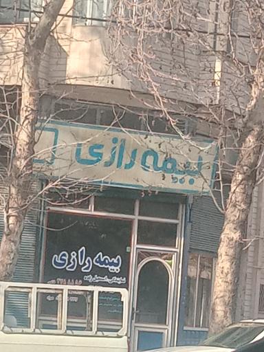 عکس بیمه رازی نمایندگی اسمعیل زاده