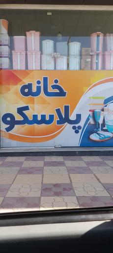 عکس خانه پلاسکو