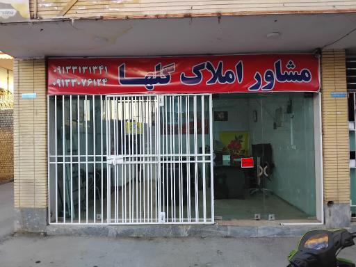 عکس مشاور املاک گلها